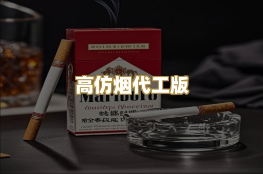 高仿烟代工版