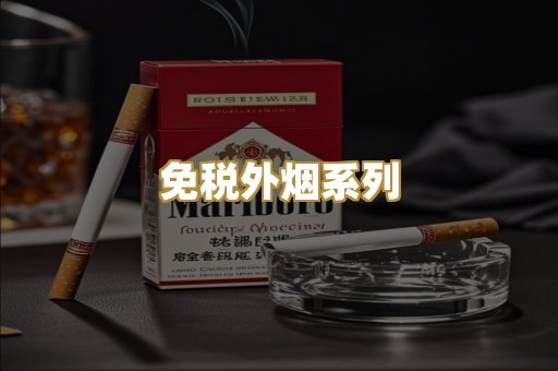 免税外烟系列
